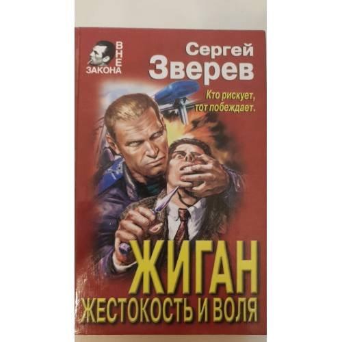 Обложка книги «Жиган. Жестокость и воля» — Зверев Сергей Иванович, ISBN 5040011717