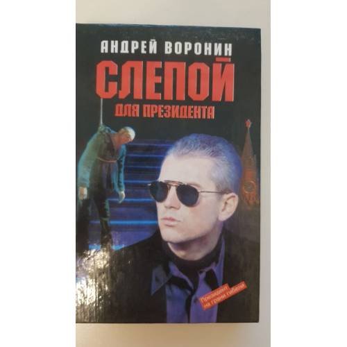 Обложка книги «Слепой для президента» — Андрей Воронин, ISBN 5170041241