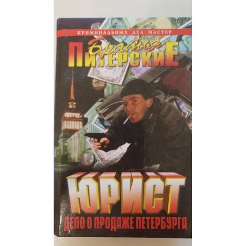 Обложка книги «Юрист. Дело о продаже Петербурга» — Братья Питерские, ISBN 576540703X