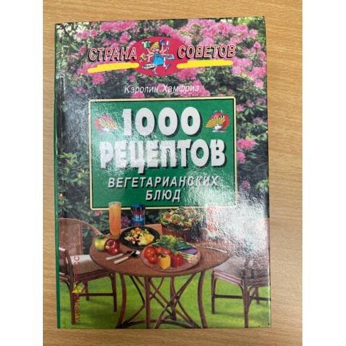 Обложка книги «1000 рецептов вегетарианских блюд» — Кэролин Хамфриз, ISBN 5783602795