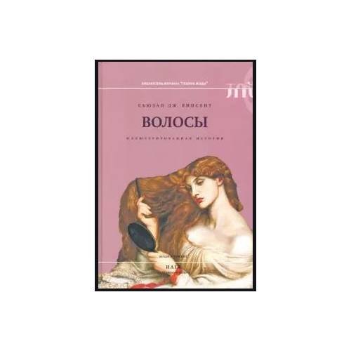 Обложка книги «Волосы: иллюстрированная история», ISBN 9785444812006