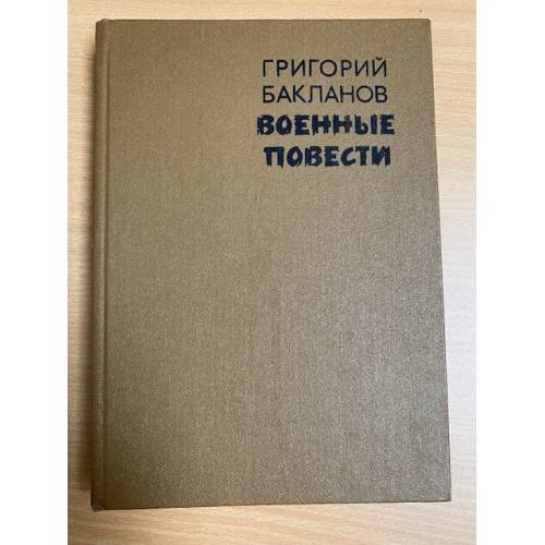 Обложка книги «Военные повести» — Бакланов Григорий Яковлевич