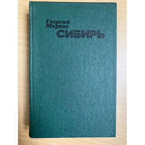 Обложка книги «Сибирь» — Марков Георгий Мокеевич