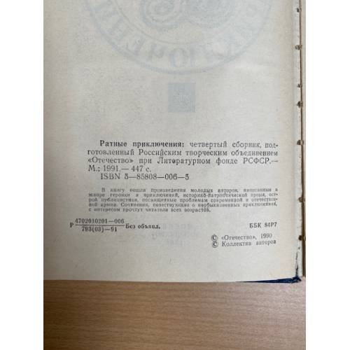 Дополнительное изображение книги «Ратные приключения. Сборник 4»