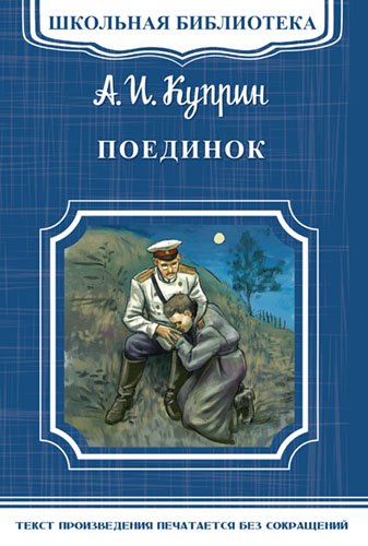 Обложка книги «Поединок» — Куприн Александр Иванович, ISBN 9785465034562