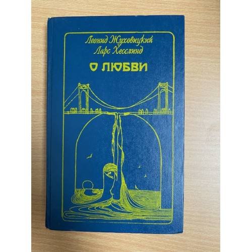 Обложка книги «О любви» — Жуховицкий Леонид Аронович, Хесслинд Ларс, ISBN 5280013226