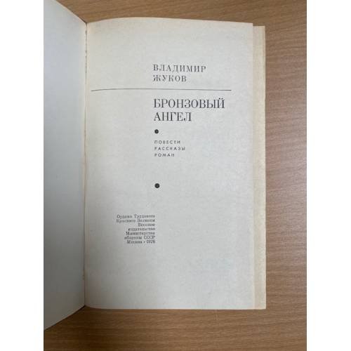 Дополнительное изображение книги «Бронзовый ангел»
