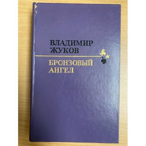 Обложка книги «Бронзовый ангел» — Жуков Владимир Николаевич