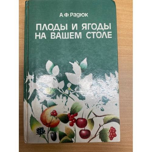 Обложка книги «Плоды и ягоды на вашем столе» — Радюк Анатолий Федорович, ISBN 5345003629