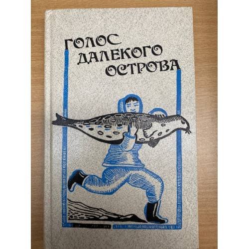 Обложка книги «Голос далекого острова» — Автор не указан