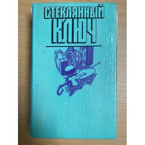 Обложка книги «Стеклянный ключ» — Айриш Уильям, Карр Джон Диксон, ISBN 5253004947