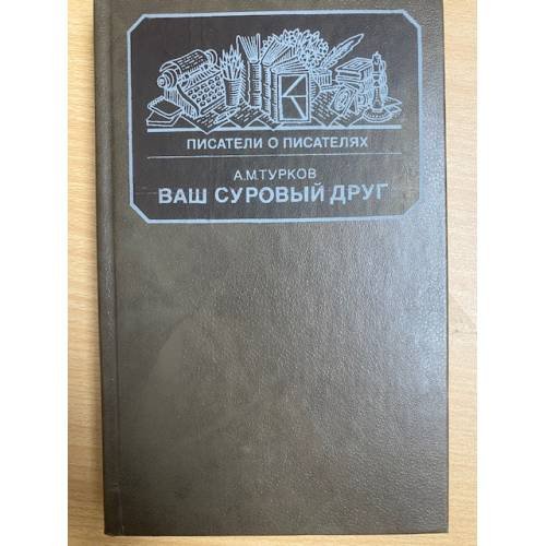 Обложка книги «Ваш суровый друг» — Турков Андрей Михайлович