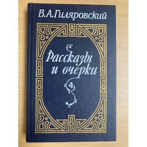 Обложка книги «В. А. Гиляровский. Рассказы и очерки» — Гиляровский Владимир Алексеевич, ISBN 5343000010