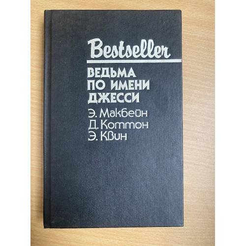 Обложка книги «Ведьма по имени Джесси» — Макбейн Эд, Квин Эллери, Коттон Джерри, ISBN 5860920776