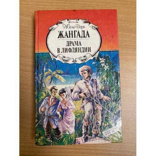 Обложка книги «Жангада. Драма в Лифляндии» — Верн Жюль, ISBN 5785506750