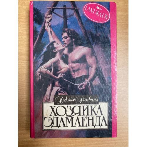 Обложка книги «Хозяйка Эдамленда» — Данвилл Джойс, ISBN 5885903611