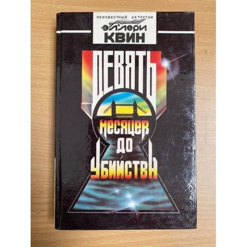 Обложка книги «Девять месяцев до убийства» — Квин Эллери, ISBN 5752504511