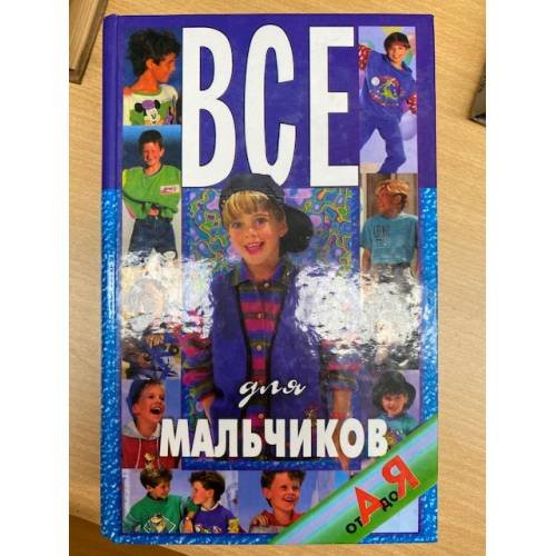 Обложка книги «Все для мальчиков от А до Я» — Н. В. Белов, ISBN 9854564916