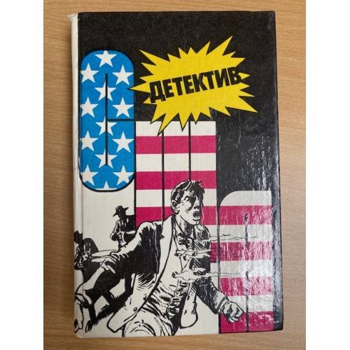 Обложка книги «Детектив США. Книга 8» — Хью Пентикост