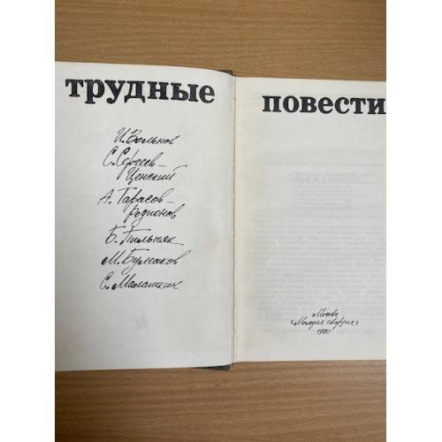 Дополнительное изображение книги «Трудные повести»