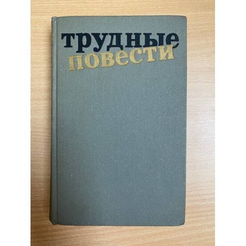 Обложка книги «Трудные повести» — А.Ванюков, И.Вольнов, С.Сергеев-Ценский, А.Тарасов-Родионов, Б.Пильняк, М.Булгаков, С.Малашкин,, ISBN 5235009363