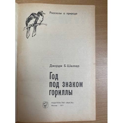 Дополнительное изображение книги «Год под знаком гориллы»