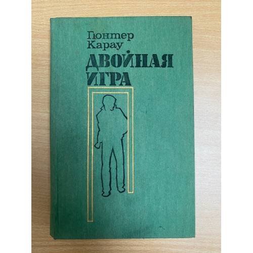 Обложка книги «Двойная игра» — Карау Гюнтер, Латышев Лев Константинович, ISBN 5203006997