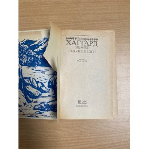 Дополнительное изображение книги «Ледяные боги. Аэша»