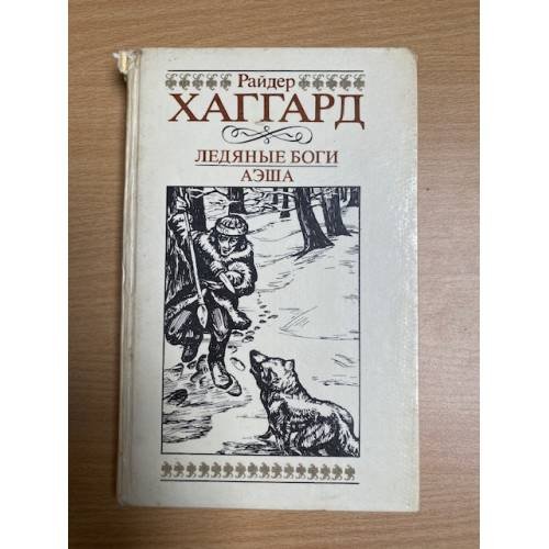 Обложка книги «Ледяные боги. Аэша» — Хаггард Генри Райдер, Карпинская В. Н., ISBN 5899422815