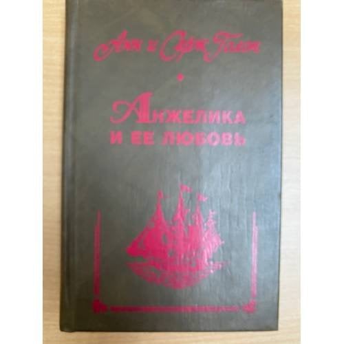 Обложка книги «Анжелика и ее любовь» — Голон Анн, Голон Серж, ISBN 5372012293