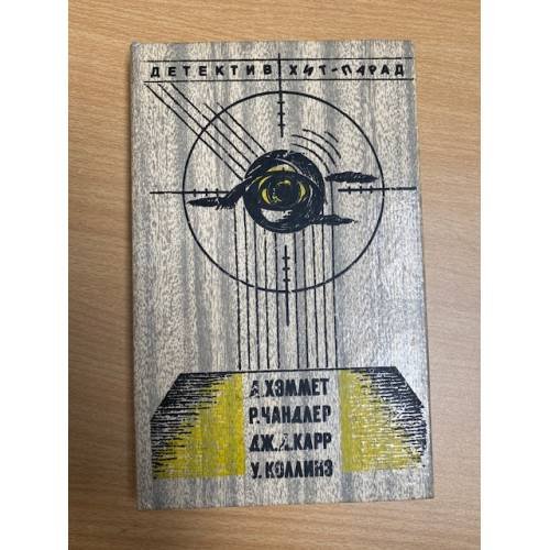 Обложка книги «Детектив хит-парад» — Хэммет Дэшил, Коллинз Уильям Уилки, ISBN 5854350076