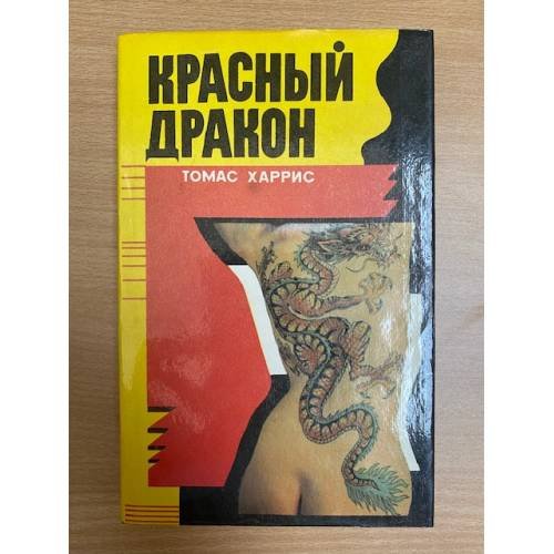 Обложка книги «Красный Дракон» — Томас Харрис, ISBN 5880160017