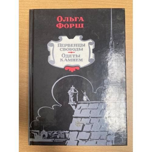 Обложка книги «Первенцы свободы. Одеты камнем» — Форш Ольга Дмитриевна