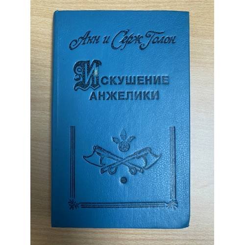 Обложка книги «Искушение Анжелики» — Голон Серж, Агапов Петр Петрович, ISBN 5372012722