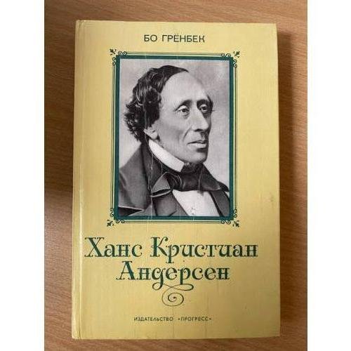 Обложка книги «Ханс Кристиан Андерсен» — Гренбек Бо