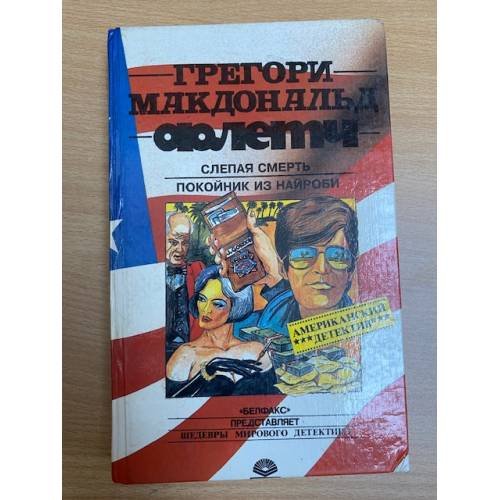 Обложка книги «Флетч. Слепая смерть. Покойник из Найроби» — Макдональд Грегори, ISBN 9854070042