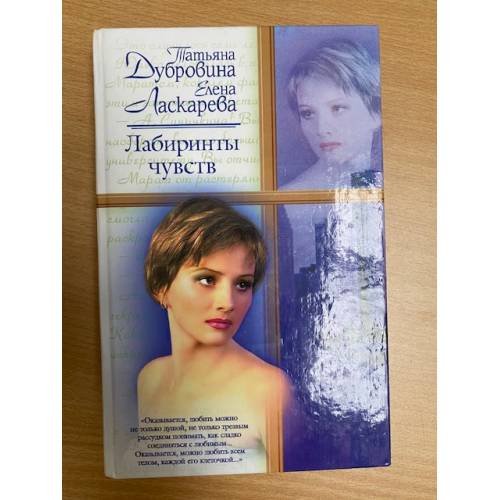 Обложка книги «Лабиринты чувств» — Татьяна Дубровина, Елена Ласкарева, ISBN 5739015138