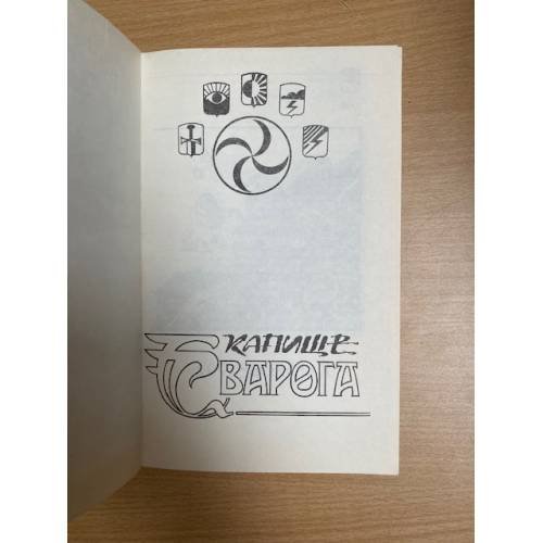 Дополнительное изображение книги «Капище Сварога»