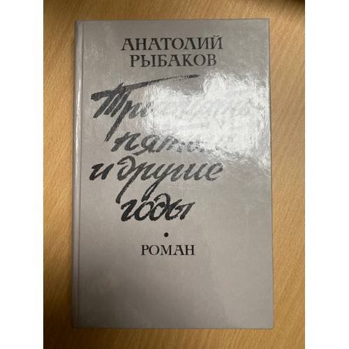 Обложка книги «Тридцать пятый и другие годы» — Анатолий Рыбаков, ISBN 5339003973