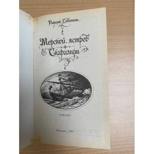 Дополнительное изображение книги «Морской ястреб. Скарамуш»