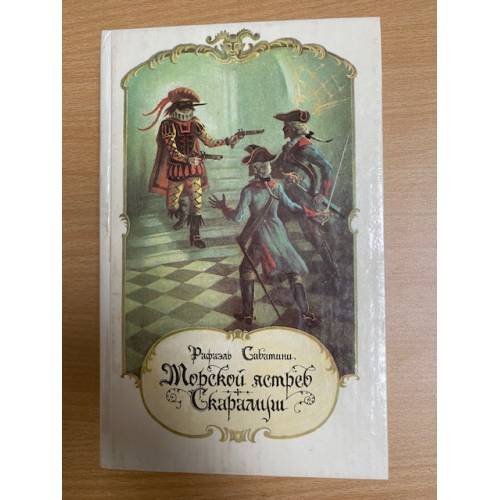 Обложка книги «Морской ястреб. Скарамуш» — Рафаэль Сабатини, ISBN 5289006710