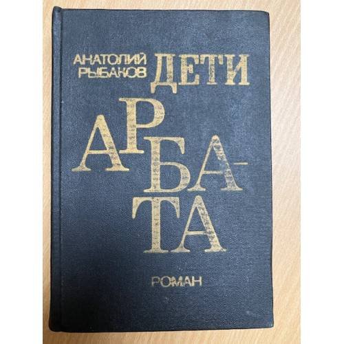 Обложка книги «Дети Арбата» — Рыбаков Анатолий, ISBN 5450002602