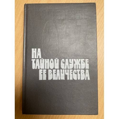 Обложка книги «На тайной службе Ее Величества» — Флеминг Йен, ISBN 5860920075