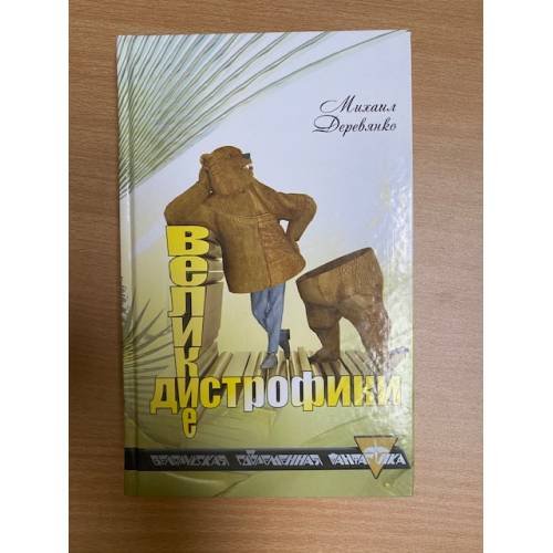 Обложка книги «Великие дистрофики» — Деревянко Михаил Андреевич, ISBN 9789851673854