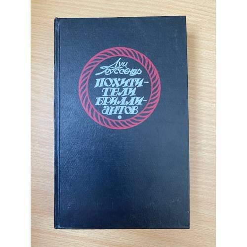 Обложка книги «Похитители бриллиантов» — Буссенар Луи, ISBN 5878840170