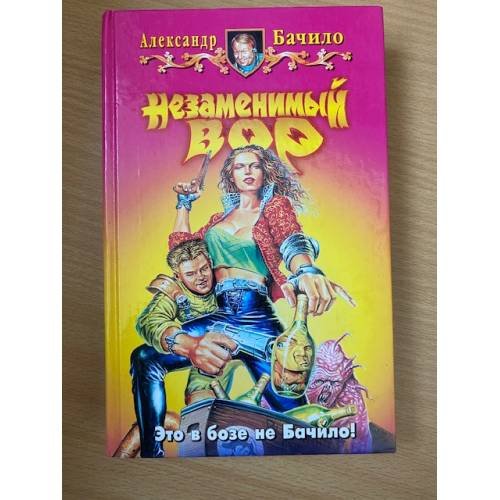 Обложка книги «Незаменимый вор» — Бачило Александр Геннадьевич, ISBN 593556064X