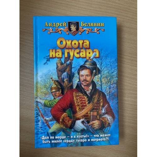Обложка книги «Охота на гусара» — Белянин Андрей Олегович, Жакова Ольга, ISBN 5935563878