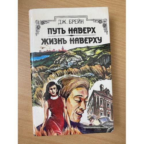 Обложка книги «Путь наверх. Жизнь наверху» — Брэйн Джон, ISBN 5339006271