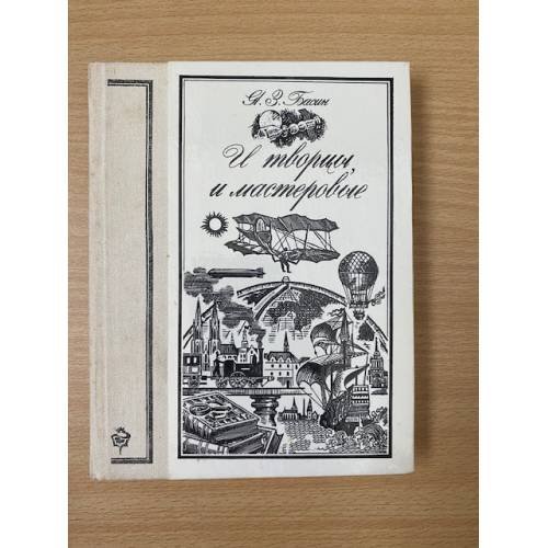 Обложка книги «И творцы и мастеровые» — Басин Яков Зиновьевич