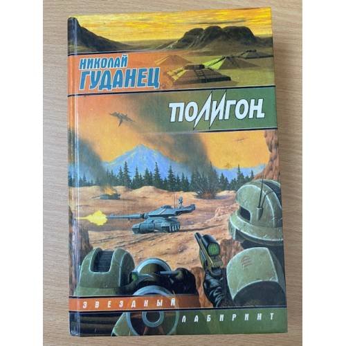 Обложка книги «Полигон» — Николай Гуданец, ISBN 5792101779